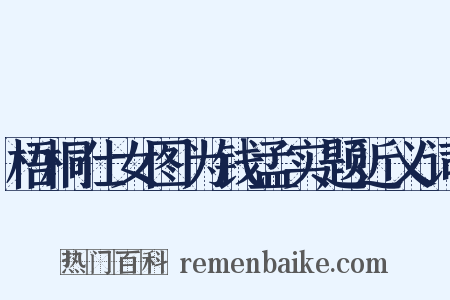 梧桐仕女图为钱孟实题近义词是什么意思的图片